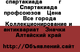 12.1) спартакиада : 1969 г - IX Спартакиада профсоюзов › Цена ­ 49 - Все города Коллекционирование и антиквариат » Значки   . Алтайский край